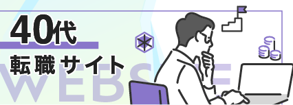 40代 転職サイト