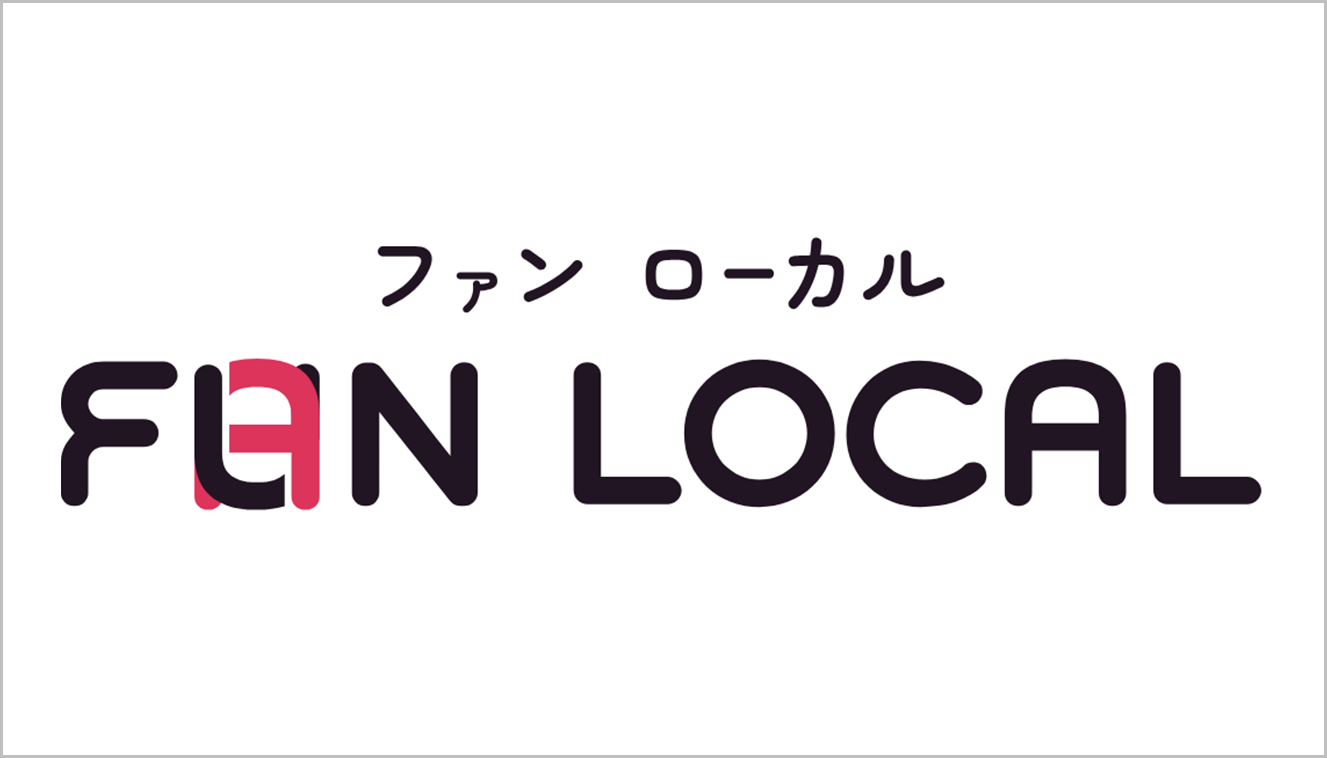 ファンローカル