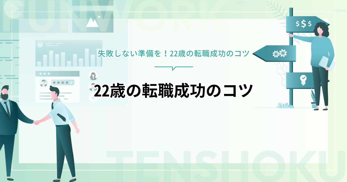 22歳の転職｜失敗しない準備と転職成功のコツ