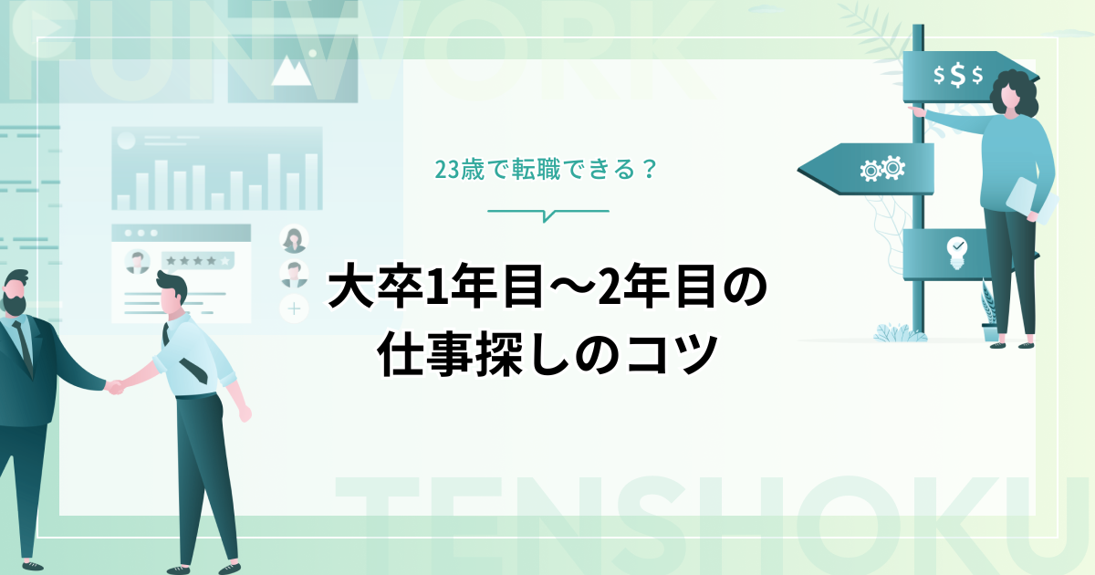 23歳で転職できる？大卒1年目～2年目の仕事探しのコツ