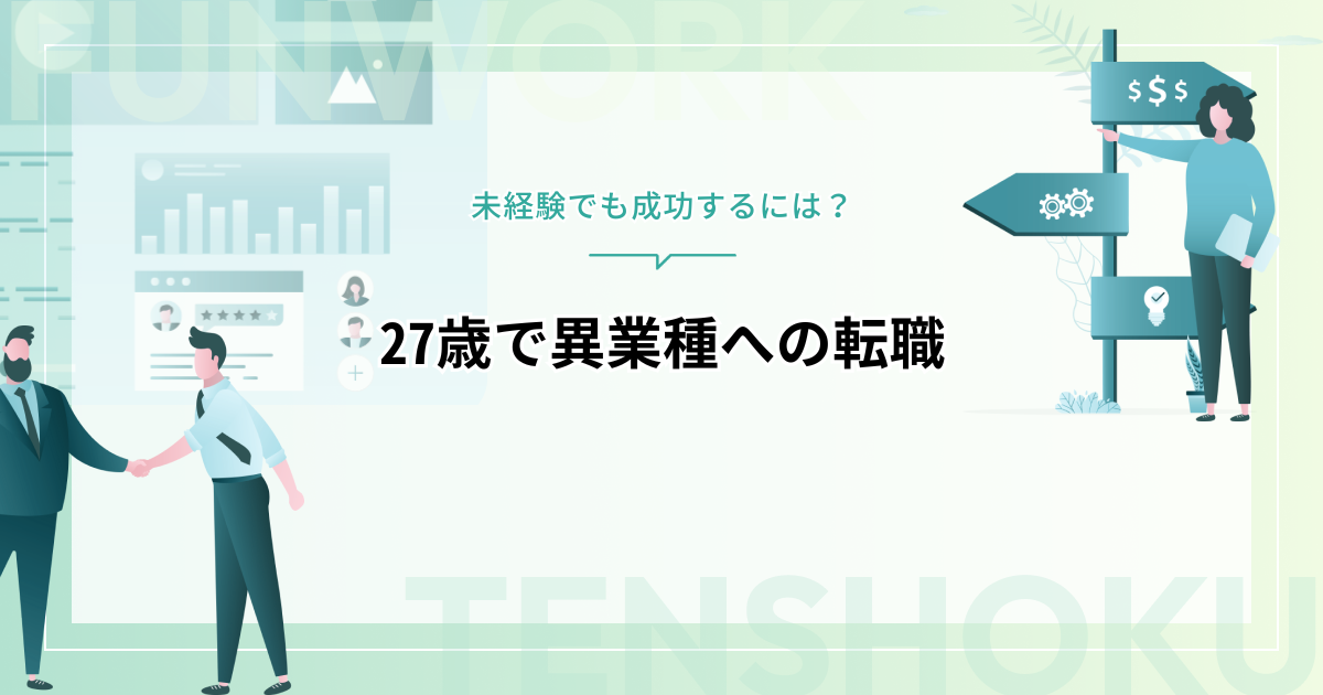 27歳で異業種への転職｜未経験でも成功するには？