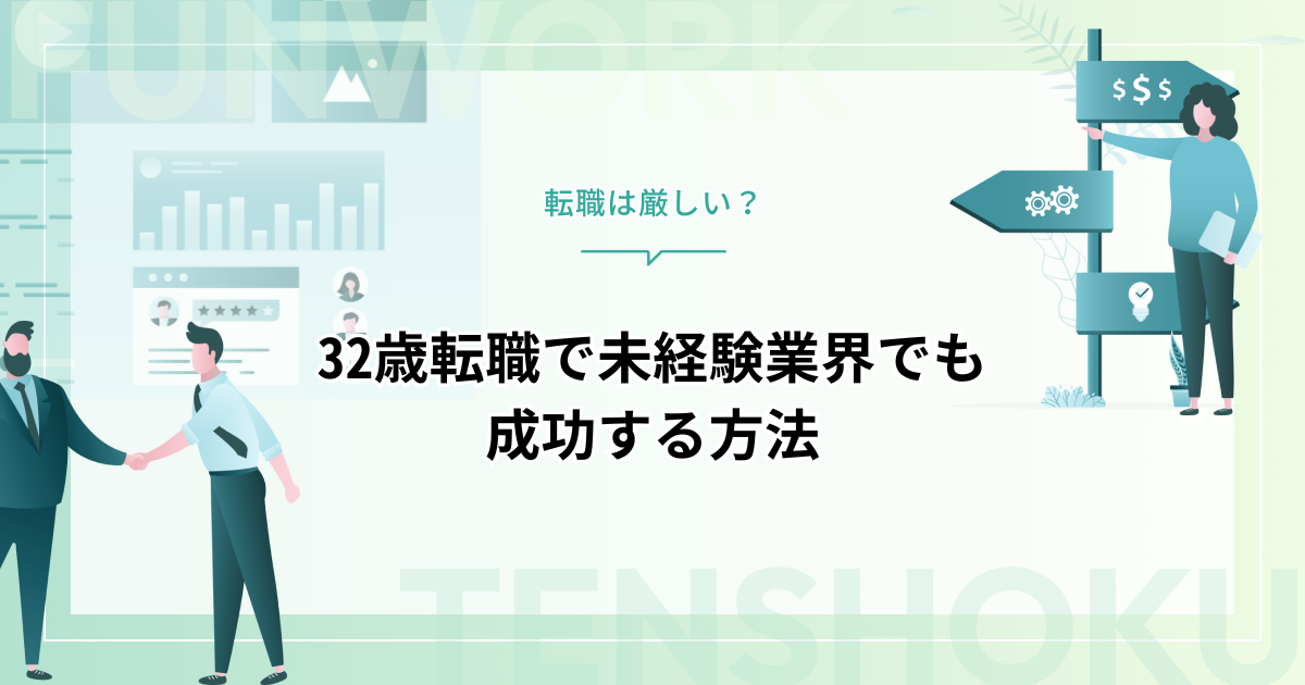 32歳で転職は厳しい？未経験業界でも成功する方法
