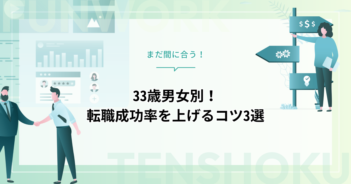 33歳の転職は遅い？【男女別】成功率を上げるコツ3選