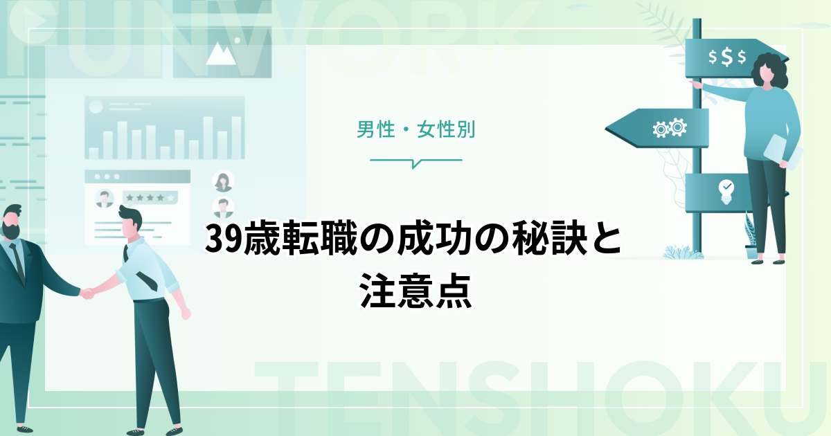 39歳の転職は厳しい？【男性・女性別】成功の秘訣と注意点を徹底解析！