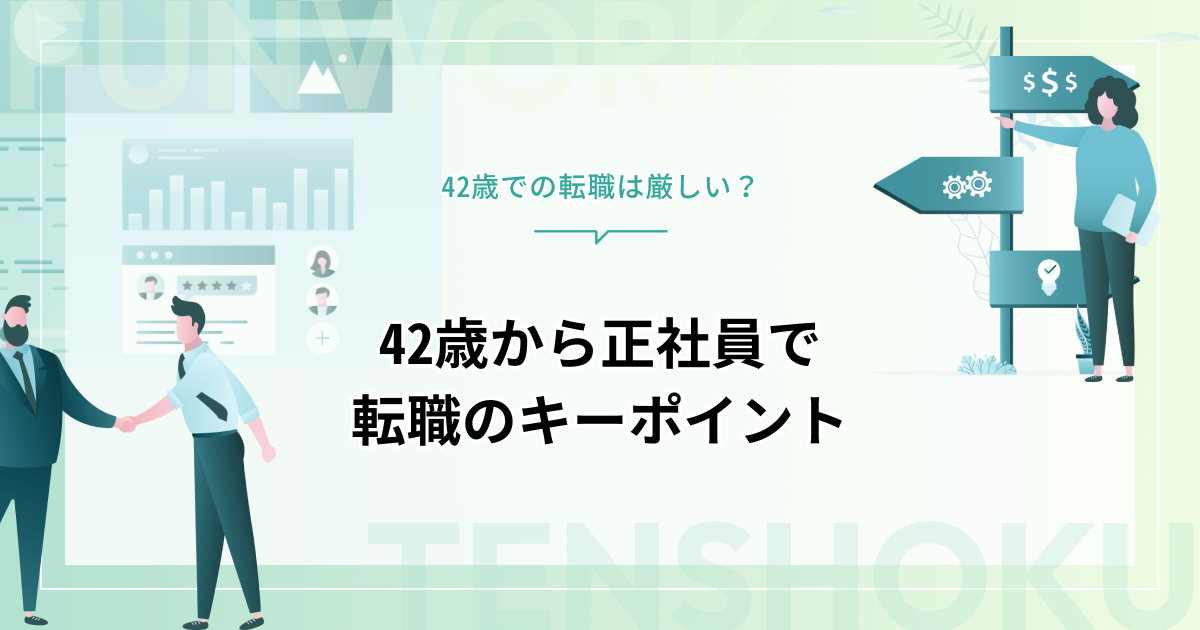 42歳での転職は厳しい？42歳から正社員で転職するためのキーポイント