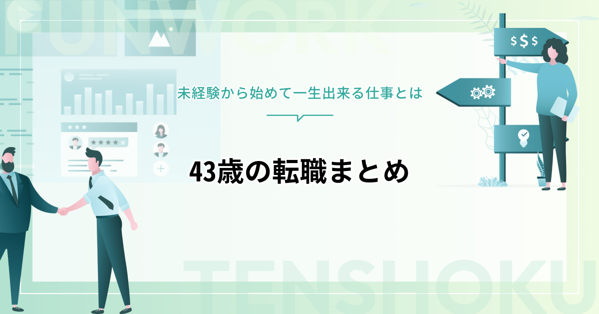 43歳でも転職は間に合う！未経験から始めて一生出来る仕事とは