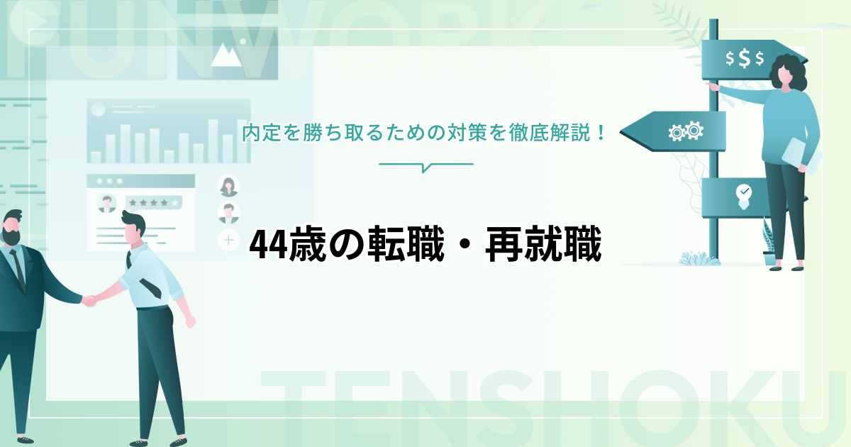 44歳の転職・再就職は厳しい？内定を勝ち取るための対策を徹底解説！