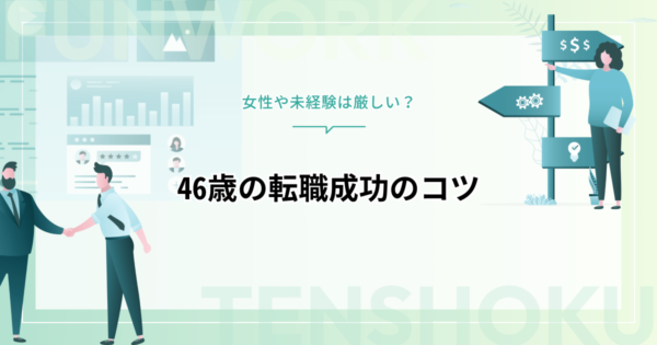 46歳転職の現実｜女性や未経験は厳しい？転職成功のコツはこれ！