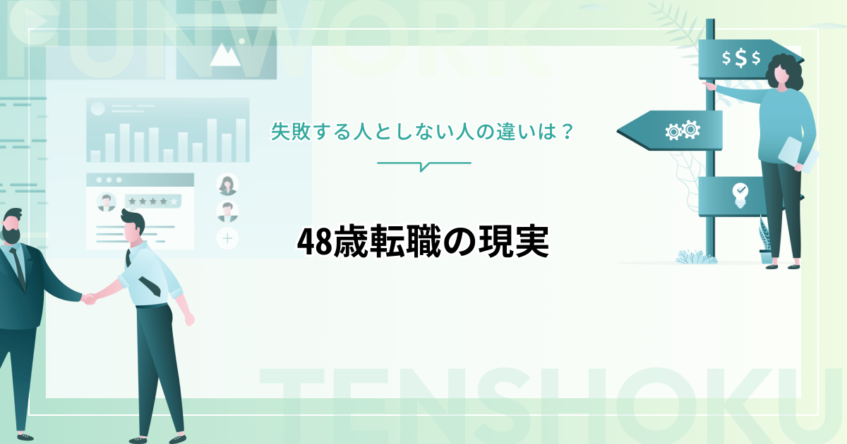 48歳転職の現実は厳しい！失敗する人としない人の違いを男女別に解説