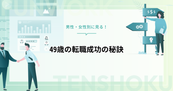 49歳で転職は厳しい？男性・女性別に見る転職成功の秘訣とは