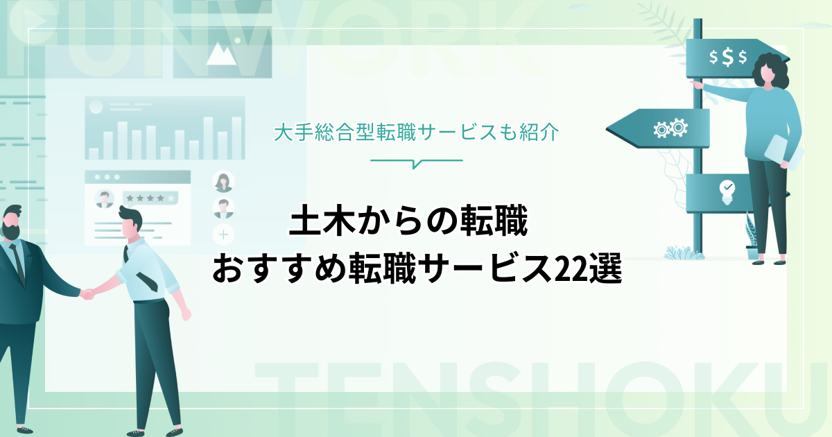 土木から転職！成功へ向けた近道はこれだ。おすすめ転職サービス22選