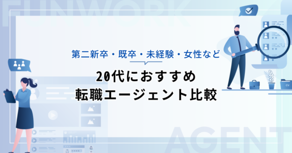20代におすすめ転職エージェント比較！【第二新卒・既卒・未経験・女性など】