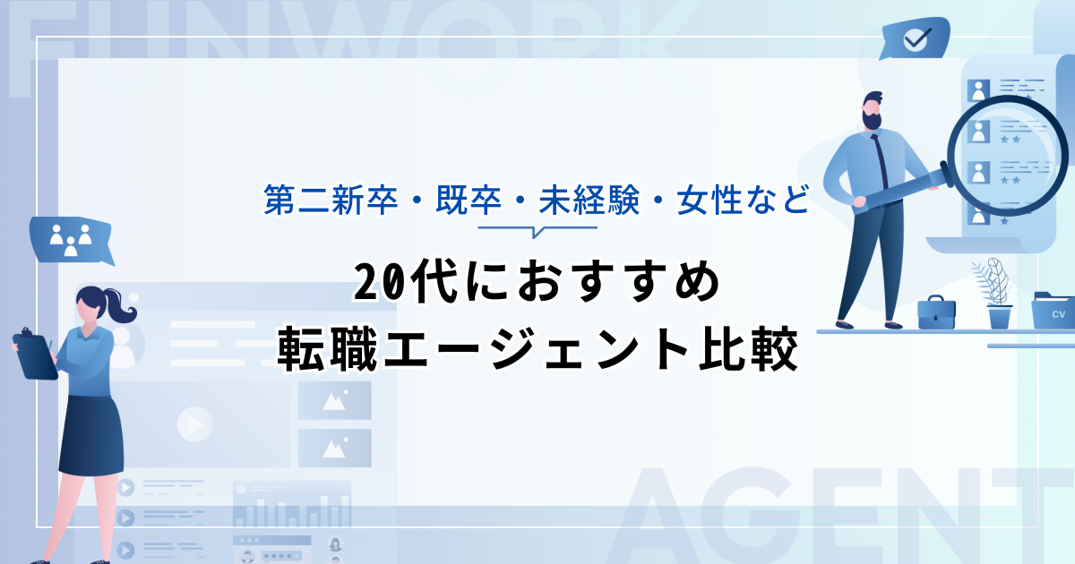 20代におすすめ転職エージェント比較！【第二新卒・既卒・未経験・女性など】