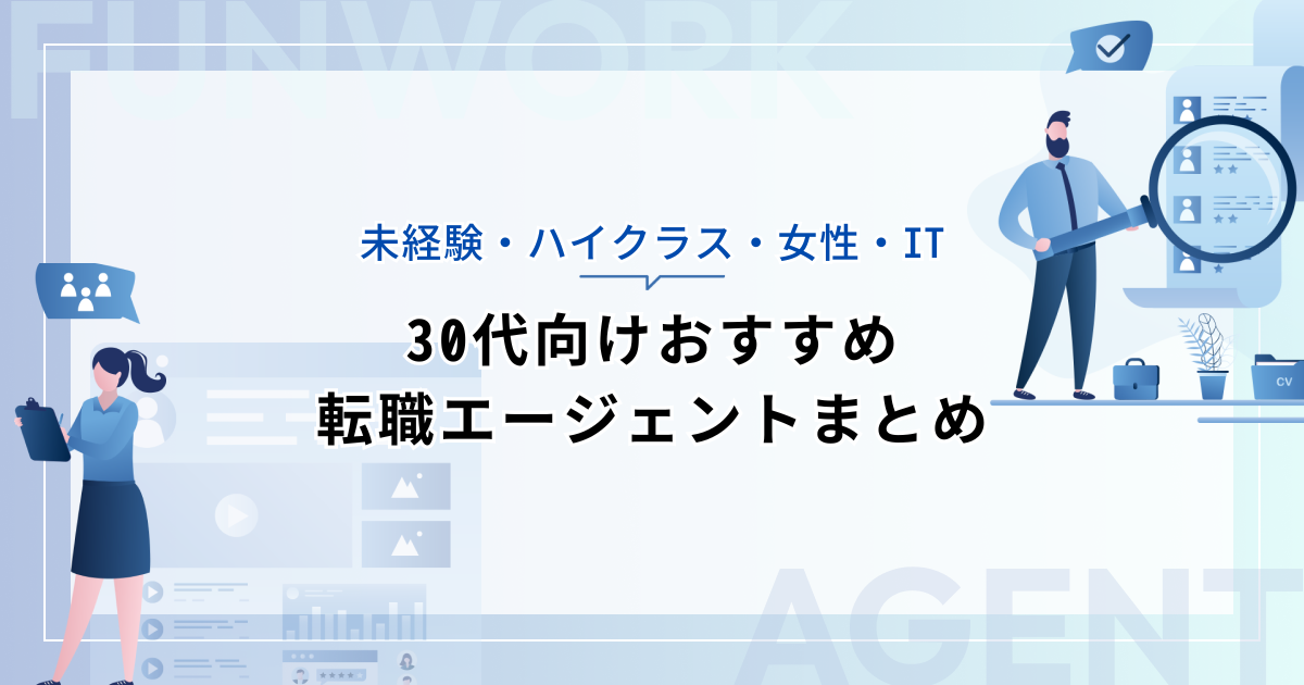 30代向けおすすめ転職エージェントまとめ【未経験・ハイクラス・女性・IT】
