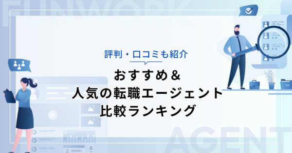 おすすめ＆人気の転職エージェントを比較ランキング【評判・口コミも紹介】