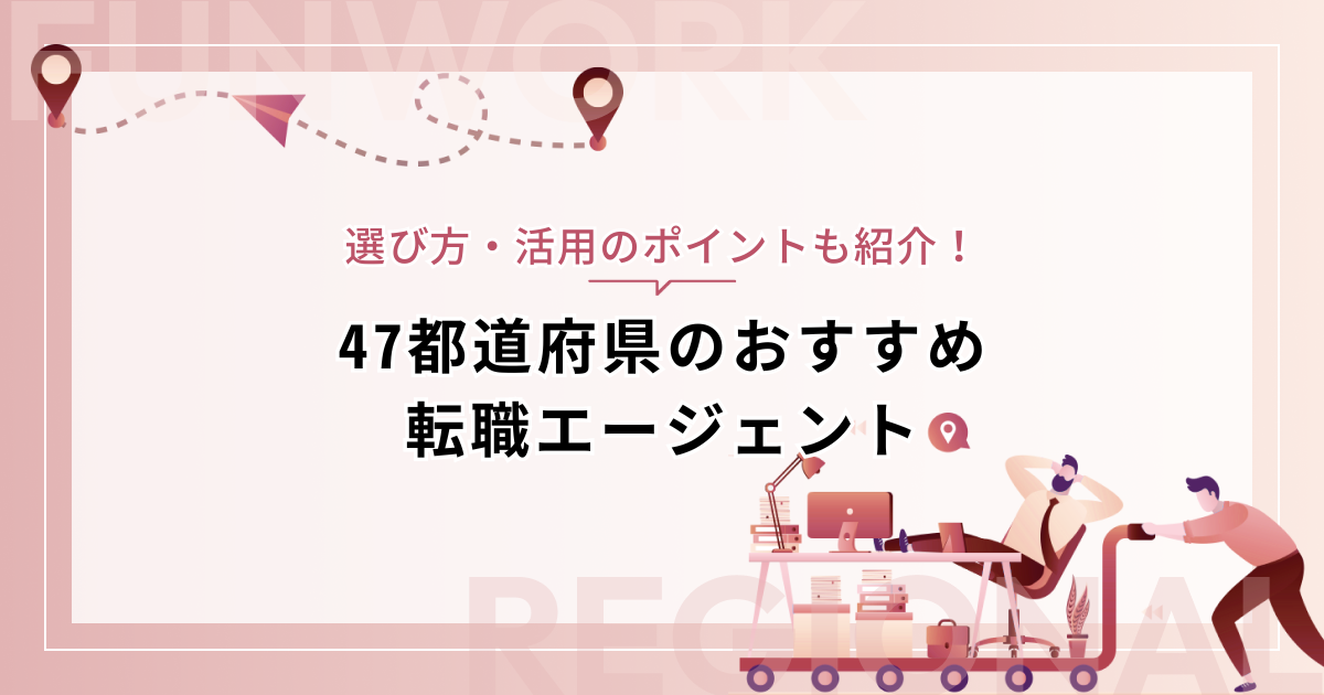 「地方の転職エージェントは使えない」はウソ！選び方・活用のポイントと47都道府県のおすすめエージェント