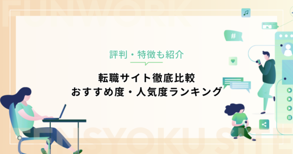 転職サイト徹底比較｜おすすめ度・人気度ランキング【評判・特徴も紹介】