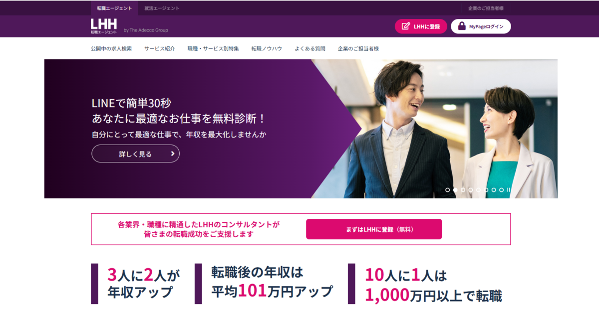 LHH転職エージェントの評判は？口コミで特徴とやばいのかを分析、合う人も解説