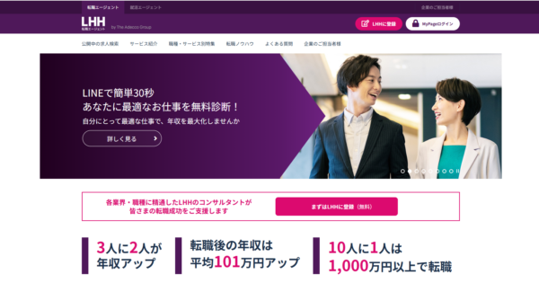 LHH転職エージェントの評判は？口コミで特徴とやばいのかを分析、合う人も解説