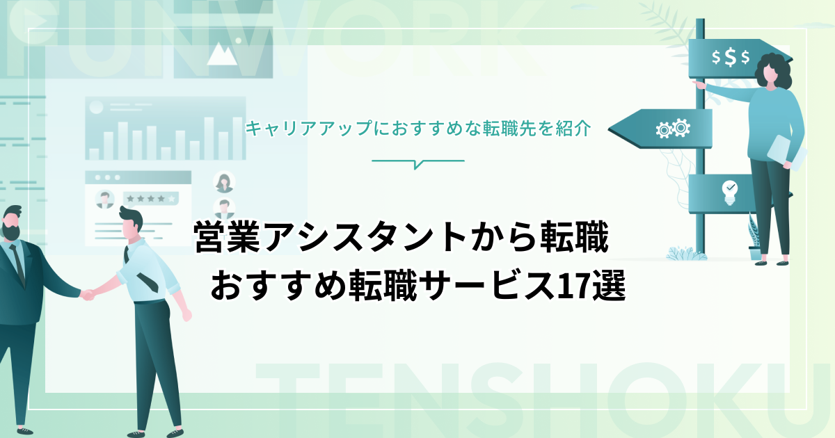 営業アシスタントから転職！成功へ向けた近道はこれだ。おすすめ転職サービス17選