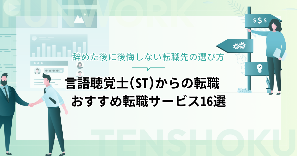 言語聴覚士から転職！後悔しない就職先やおすすめ転職サービス16選