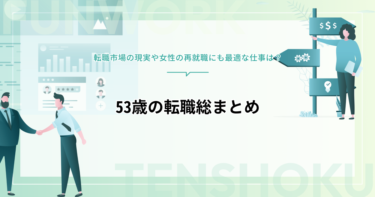 53歳でも転職できる！転職市場の現実と女性の再就職にも最適な仕事とは