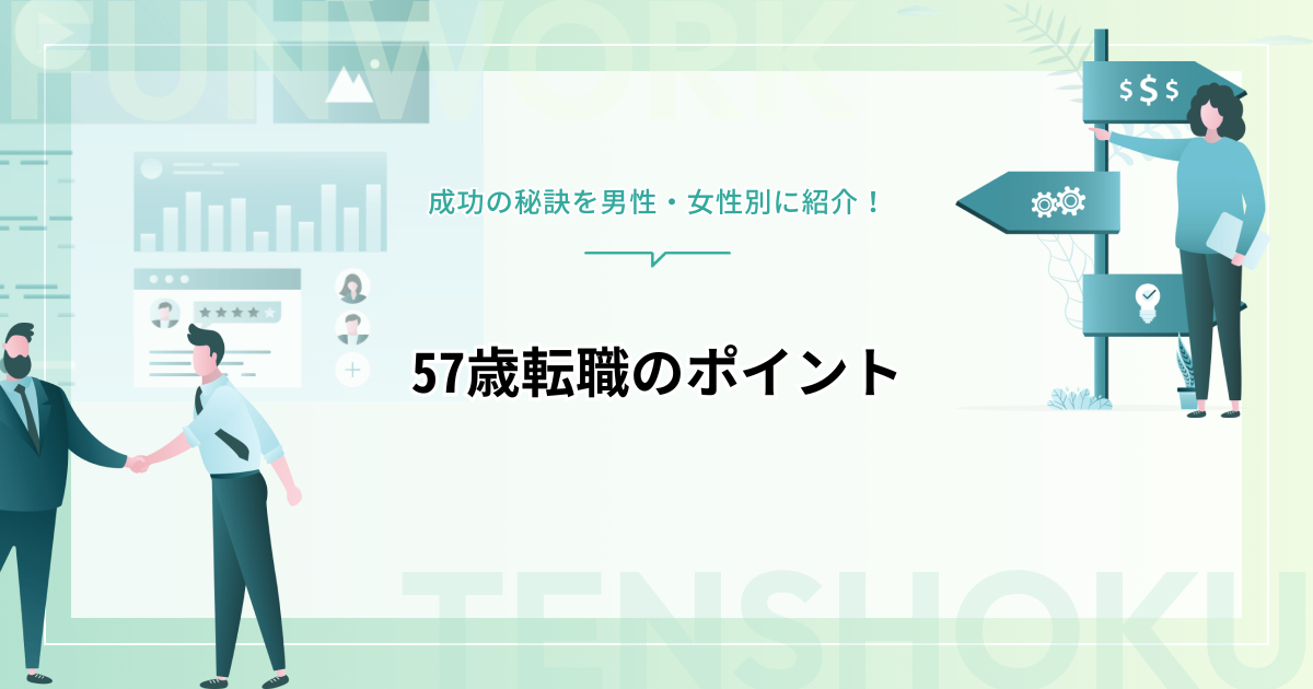 57歳転職のポイントとは？成功の秘訣を男性・女性別に紹介