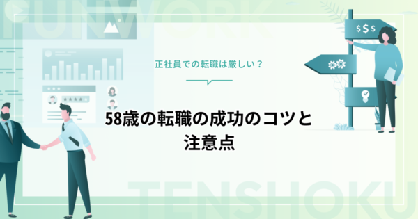 58歳の転職｜正社員での転職は厳しい？転職成功のコツと注意点