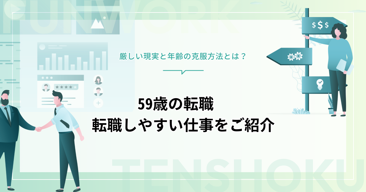 59歳の転職｜厳しい現実と年齢の克服方法、転職しやすい仕事を紹介