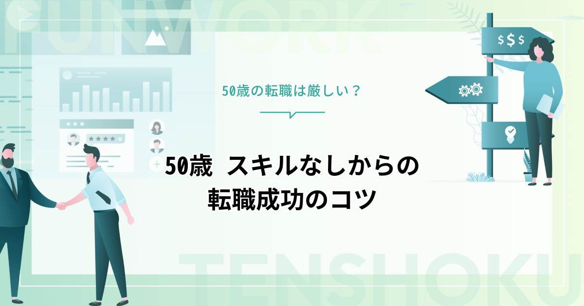 50歳の転職は厳しい？スキルなしからの転職成功のコツ