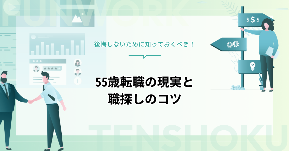 55歳転職の現実｜後悔しないために知っておくべきこと