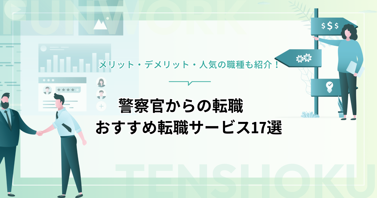 警察官から転職！成功へ向けた近道はこれだ。おすすめ転職サービス17選