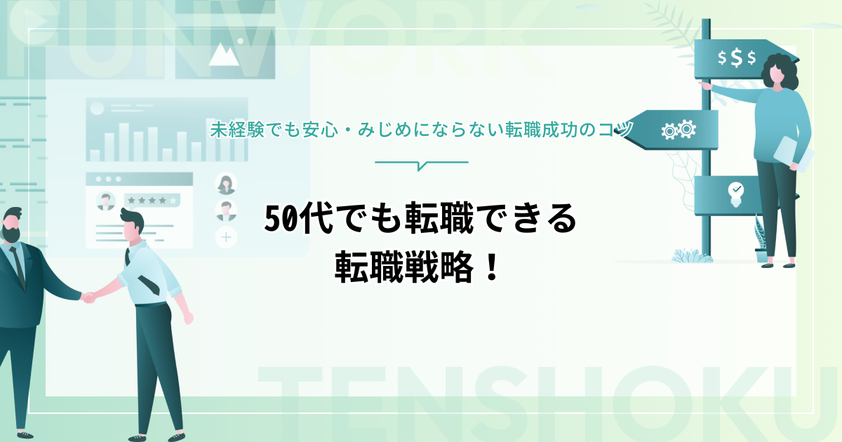 50代でも転職できる？未経験でも安心・みじめにならない転職成功のコツ