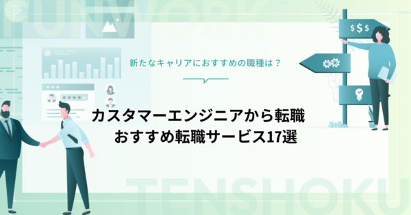 カスタマーエンジニアから転職！成功へ向けた近道はこれだ。おすすめ転職サービス17選