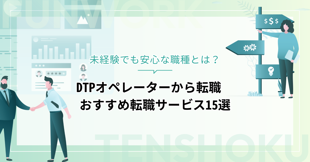 DTPオペレーターから転職！未経験でも安心な職種やおすすめ転職サービス15選