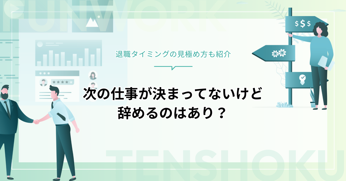 次の仕事が決まってないけど辞めるのはあり？｜退職タイミングの見極め方