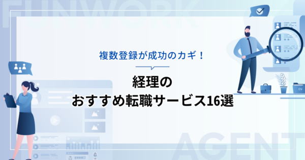 経理の転職！未経験でもサポート？評判のいいおすすめ転職エージェント・サイト16選