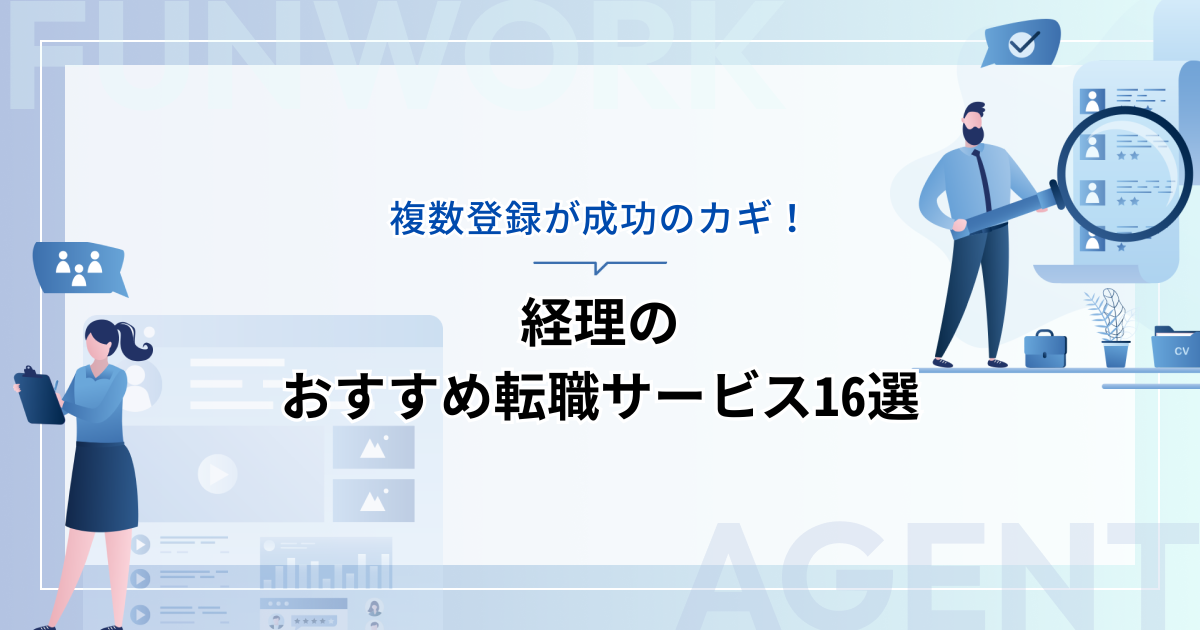 経理の転職！未経験でもサポート？評判のいいおすすめ転職エージェント・サイト16選