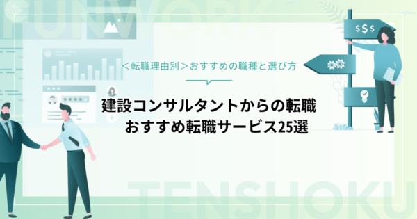 建設コンサルタントから転職！おすすめの職種と選び方、転職サービス25選