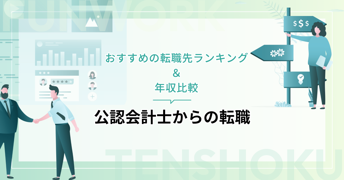 公認会計士からの転職は最強？おすすめの転職先ランキング＆年収比較