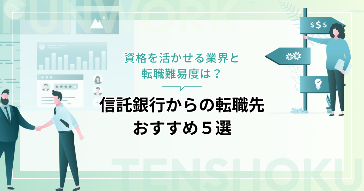 信託銀行からの転職先おすすめ５選｜資格を活かせる業界と転職難易度は？