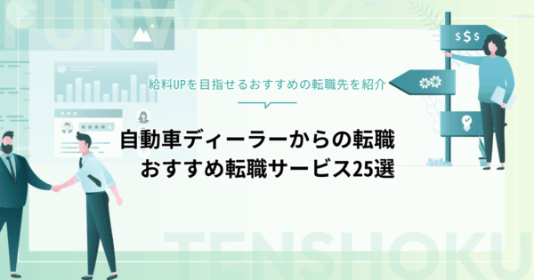 自動車ディーラーからの転職におすすめ！給料UPを目指せる転職サービス25選