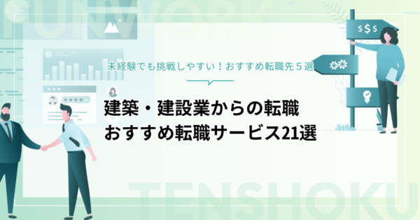建築・建設業からの転職｜未経験でも挑戦しやすい転職先やおすすめ転職サービス21＋5選