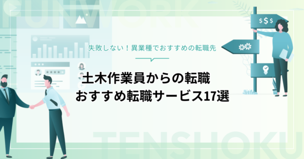 土木作業員からの転職｜失敗しない！異業種でおすすめの転職先と転職エージェント17選