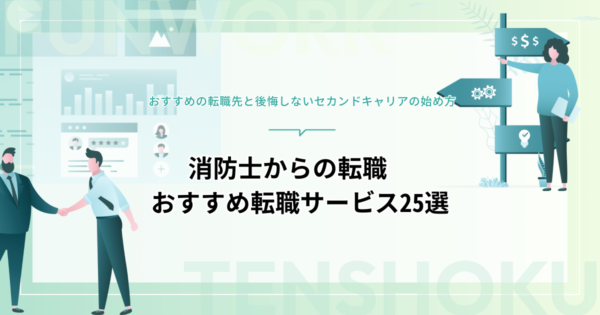 消防士から転職！転職先とセカンドキャリアの始め方、おすすめの転職サービス25選