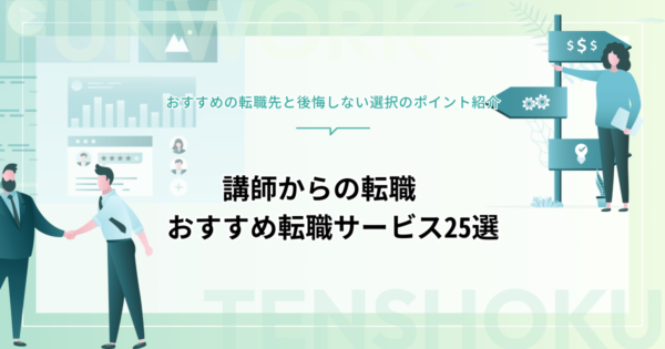 講師から転職できる？後悔しない選択のポイントとおすすめ転職サービス25選！