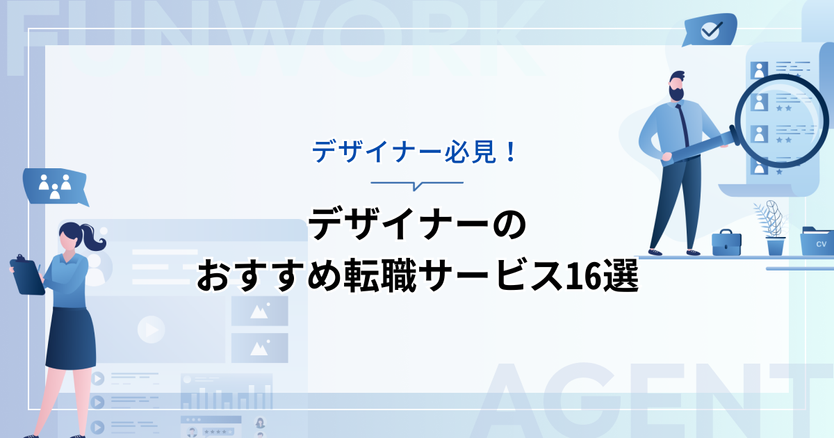 デザイナーの転職！業界に強いおすすめ転職エージェント16選