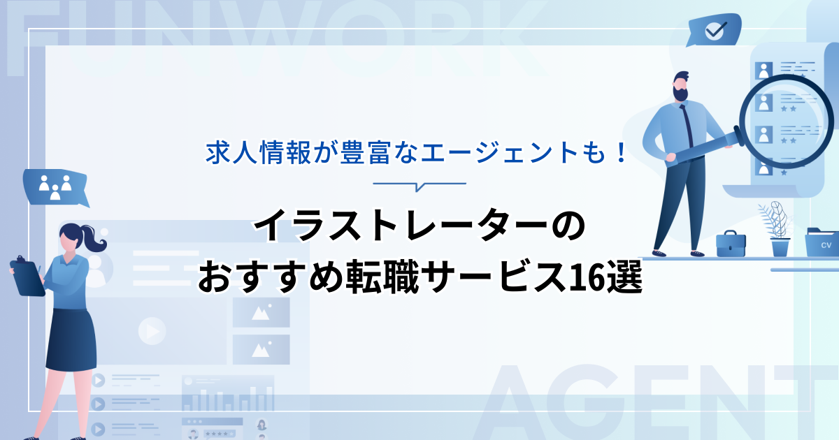 イラストレーターの転職！求人情報が豊富なおすすめ転職サービス16選