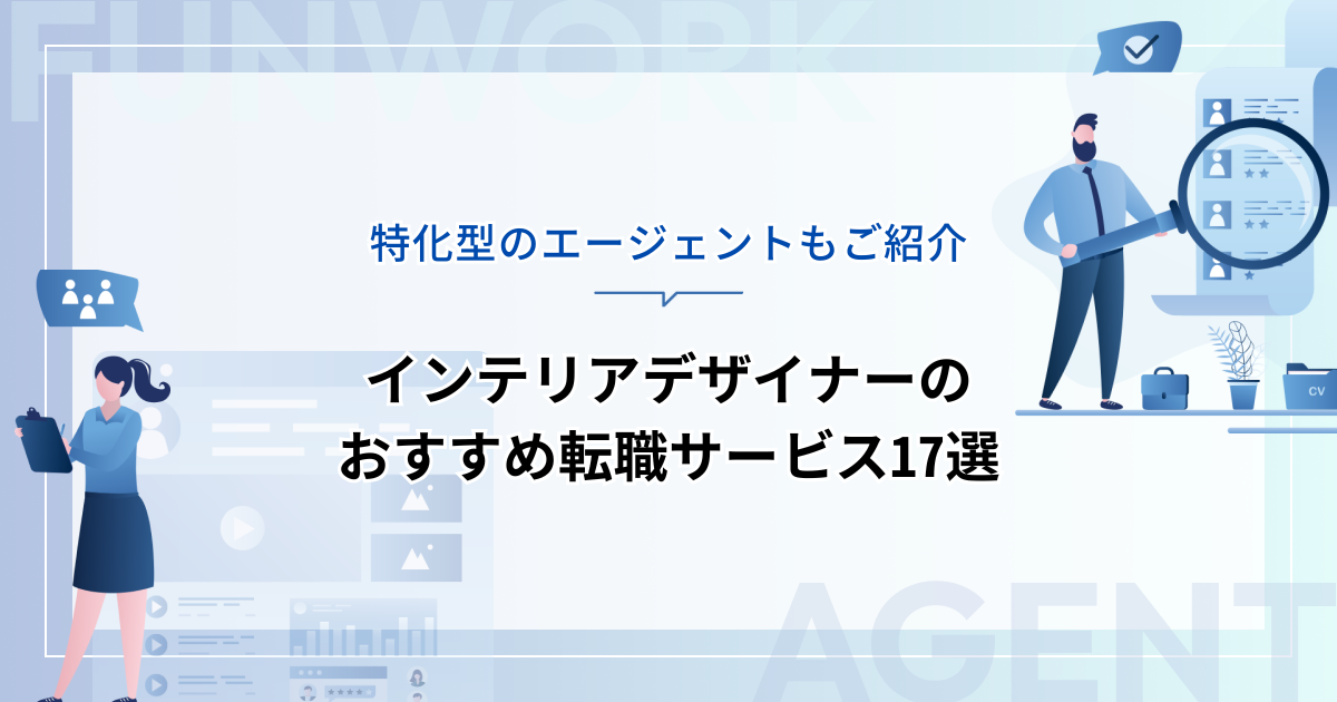 インテリアデザイナーの転職！おすすめ転職サービス11＋大手6選