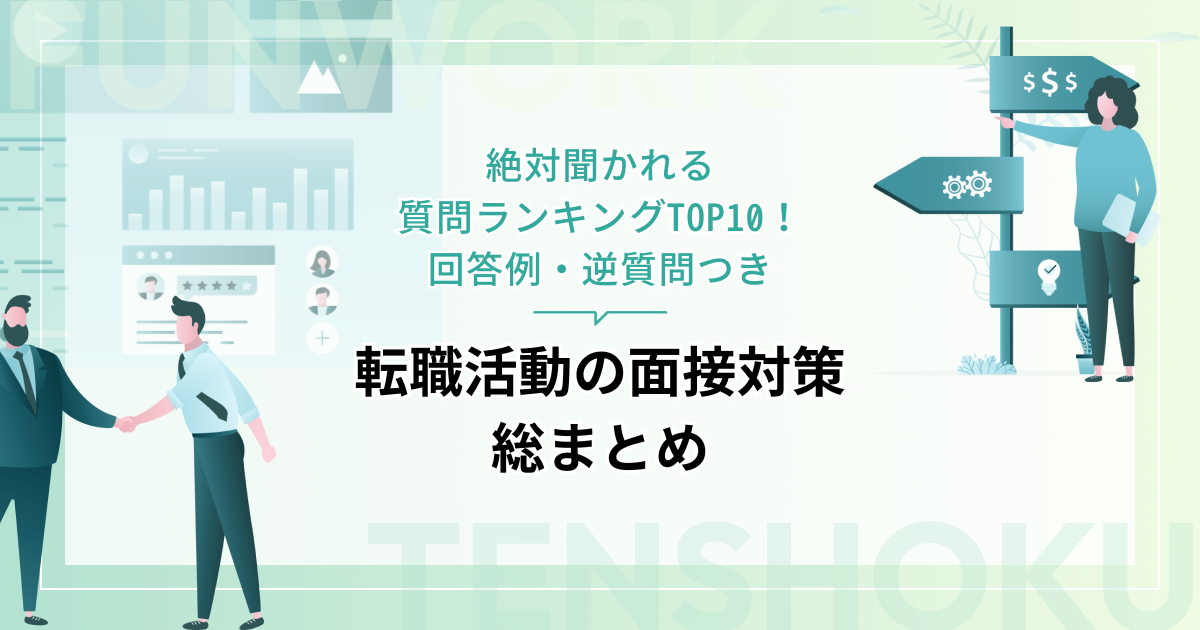 転職活動の面接対策｜絶対聞かれる質問ランキングTOP10！回答例・逆質問つき